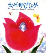 ISBN 9784893250001 おやゆびひめ アンデルセンえほん  /ひさかたチャイルド/ハンス・クリスチャン・アンデルセン ひさかたチャイルド 本・雑誌・コミック 画像