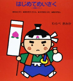 ISBN 9784893250209 はじめてめいさく（4巻セット）/ひさかたチャイルド/童公佳 ひさかたチャイルド 本・雑誌・コミック 画像