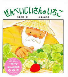 ISBN 9784893251640 ぜんべいじいさんのいちご/ひさかたチャイルド/松岡節 ひさかたチャイルド 本・雑誌・コミック 画像