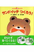 ISBN 9784893252364 サンドイッチつくろう！/ひさかたチャイルド/板橋敦子 ひさかたチャイルド 本・雑誌・コミック 画像