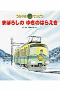 ISBN 9784893253200 うみやまてつどうまぼろしのゆきのはらえき/ひさかたチャイルド/間瀬直方 ひさかたチャイルド 本・雑誌・コミック 画像