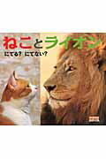 ISBN 9784893253859 ねことライオンにてる？にてない？/ひさかたチャイルド/内山晟 ひさかたチャイルド 本・雑誌・コミック 画像