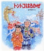 ISBN 9784893255556 トントコはるかぜ/ひさかたチャイルド/金沢佑光 ひさかたチャイルド 本・雑誌・コミック 画像