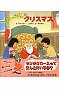 ISBN 9784893256348 わんぱくだんのクリスマス   /ひさかたチャイルド/ゆきのゆみこ ひさかたチャイルド 本・雑誌・コミック 画像