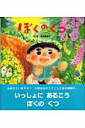 ISBN 9784893256416 ぼくのくつ/ひさかたチャイルド/松成真理子 ひさかたチャイルド 本・雑誌・コミック 画像