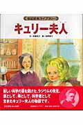 ISBN 9784893256645 キュリ-夫人/ひさかたチャイルド/武鹿悦子 ひさかたチャイルド 本・雑誌・コミック 画像