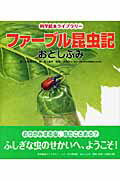 ISBN 9784893256867 ファ-ブル昆虫記  おとしぶみ /ひさかたチャイルド/小林清之介 ひさかたチャイルド 本・雑誌・コミック 画像