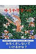 ISBN 9784893256966 ゆうやけひつじ   /ひさかたチャイルド/武鹿悦子 ひさかたチャイルド 本・雑誌・コミック 画像