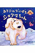 ISBN 9784893257147 あそぶのだいすきシロクマちゃん   /ひさかたチャイルド/ジャック・ティックル ひさかたチャイルド 本・雑誌・コミック 画像