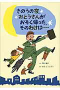 ISBN 9784893257369 きのうの夜、おとうさんがおそく帰った、そのわけは…   /ひさかたチャイルド/市川宣子 ひさかたチャイルド 本・雑誌・コミック 画像