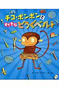 ISBN 9784893257437 チコ・ボンボンとすてきなどうぐベルト/ひさかたチャイルド/クリス・モンロ- ひさかたチャイルド 本・雑誌・コミック 画像