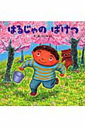 ISBN 9784893257765 はるじゃのばけつ/ひさかたチャイルド/白土あつこ ひさかたチャイルド 本・雑誌・コミック 画像