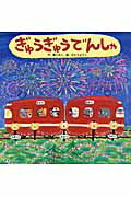 ISBN 9784893257857 ぎゅうぎゅうでんしゃ   /ひさかたチャイルド/薫くみこ ひさかたチャイルド 本・雑誌・コミック 画像