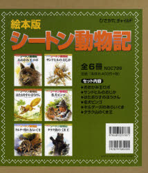 ISBN 9784893257871 絵本版シ-トン動物記（全6冊）/ひさかたチャイルド ひさかたチャイルド 本・雑誌・コミック 画像