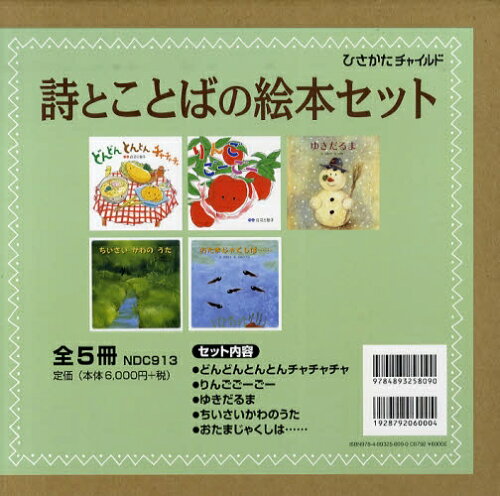 ISBN 9784893258090 詩とことばの絵本セット（全5冊）/ひさかたチャイルド ひさかたチャイルド 本・雑誌・コミック 画像