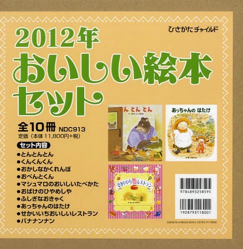 ISBN 9784893258595 2012年おいしい絵本セット（全10冊）/ひさかたチャイルド ひさかたチャイルド 本・雑誌・コミック 画像