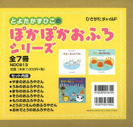 ISBN 9784893258700 とよたかずひこのぽかぽかおふろシリ-ズ（全７冊）   /ひさかたチャイルド/とよたかずひこ ひさかたチャイルド 本・雑誌・コミック 画像