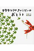 ISBN 9784893258946 ９９９ひきのきょうだいのおとうと   /ひさかたチャイルド/木村研 ひさかたチャイルド 本・雑誌・コミック 画像