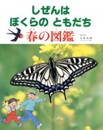 ISBN 9784893259509 しぜんはぼくらのともだち  春の図鑑 /ひさかたチャイルド ひさかたチャイルド 本・雑誌・コミック 画像