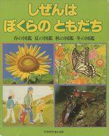 ISBN 9784893259547 セット・しぜんはぼくらのともだち 全4巻/ひさかたチャイルド/太田次郎 ひさかたチャイルド 本・雑誌・コミック 画像