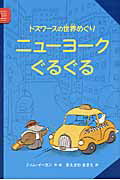 ISBN 9784893259738 ニュ-ヨ-クぐるぐる ドズワ-スの世界めぐり/ひさかたチャイルド/ティム・イ-ガン ひさかたチャイルド 本・雑誌・コミック 画像