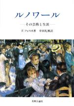 ISBN 9784893300676 ルノワ-ル その芸術と生涯  /美術公論社/フランソワ・フォスカ 美術公論社 本・雑誌・コミック 画像