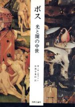 ISBN 9784893300966 ボス光と闇の中世   /美術公論社/ウォルタ-・Ｓ．ギブソン 美術公論社 本・雑誌・コミック 画像