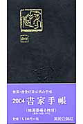 ISBN 9784893301604 書家手帳 2004年版/美術公論社 美術公論社 本・雑誌・コミック 画像