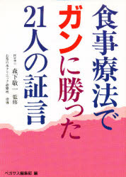 ISBN 9784893320322 食事療法でガンに勝った２１人の証言   /ペガサス/ペガサス ペガサス 本・雑誌・コミック 画像