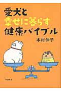 ISBN 9784893320568 愛犬と幸せに暮らす健康バイブル/ペガサス/本村伸子 ペガサス 本・雑誌・コミック 画像