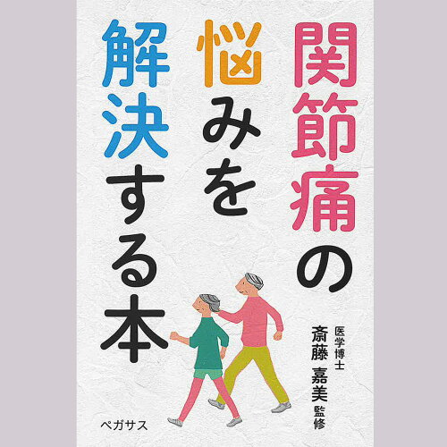 ISBN 9784893320735 関節痛の悩みを解決する本   /ペガサス/斎藤嘉美 ペガサス 本・雑誌・コミック 画像