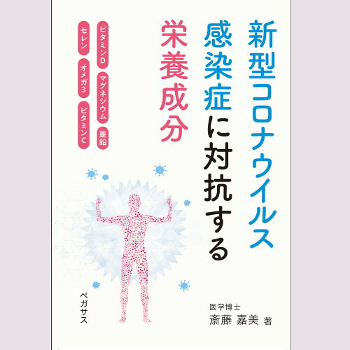 ISBN 9784893320742 新型コロナウイルス感染症に対抗する栄養成分/ペガサス/斎藤嘉美 ペガサス 本・雑誌・コミック 画像