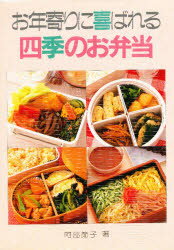 ISBN 9784893360472 お年寄りに喜ばれる四季のお弁当/文園社/阿部節子 文園社 本・雑誌・コミック 画像