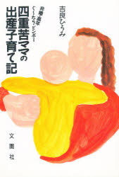 ISBN 9784893360670 四重苦ママの出産子育て記 非婚・高年・ぐ-たら・ビンボ-/文園社/吉良ひろみ 文園社 本・雑誌・コミック 画像