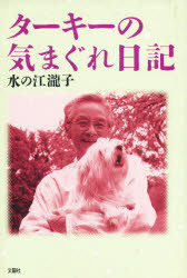 ISBN 9784893361219 タ-キ-の気まぐれ日記   /文園社/水の江滝子 文園社 本・雑誌・コミック 画像