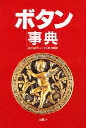 ISBN 9784893361332 ボタン事典   /文園社/阿部和江 文園社 本・雑誌・コミック 画像