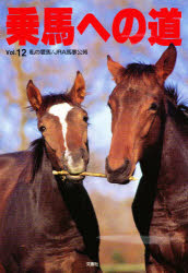 ISBN 9784893361370 乗馬への道  ｖｏｌ．１２ /文園社 文園社 本・雑誌・コミック 画像