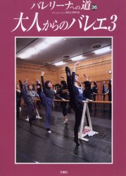 ISBN 9784893361592 バレリ-ナへの道  ｖｏｌ．３６ /文園社 文園社 本・雑誌・コミック 画像