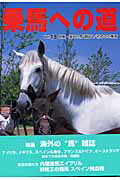 ISBN 9784893361875 乗馬への道 vol．18/文園社 文園社 本・雑誌・コミック 画像