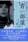 ISBN 9784893362209 吉行理恵レクイエム「青い部屋」/文園社/吉行理恵 文園社 本・雑誌・コミック 画像