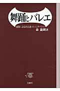 ISBN 9784893362490 舞踊とバレエ 虚像による非言語コミュニケ-ション  /文園社/森龍朗 文園社 本・雑誌・コミック 画像