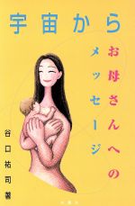 ISBN 9784893369314 宇宙からお母さんへのメッセ-ジ   /文園社/谷口祐司 文園社 本・雑誌・コミック 画像