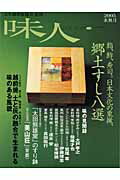 ISBN 9784893400253 味人 ２００５水無月/プラネットジア-ス/日本調理師協会 プラネットジアース 本・雑誌・コミック 画像