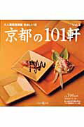 ISBN 9784893400666 京都の101軒 美味しい店 vol．3/プラネットジア-ス/大人組編集部 プラネットジアース 本・雑誌・コミック 画像