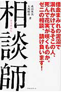 ISBN 9784893400918 相談師/プラネットジア-ス/成田英次 プラネットジアース 本・雑誌・コミック 画像