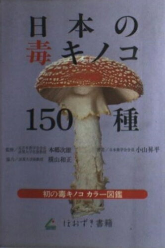 ISBN 9784893411686 日本の毒キノコ１５０種   /ほおずき書籍/小山昇平 ほおずき書籍 本・雑誌・コミック 画像