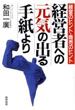 ISBN 9784893463425 経営者への元気の出る手紙より 経営のヒント・商売のヒント/総合法令出版/和田一広 総合法令出版 本・雑誌・コミック 画像