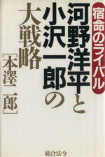 ISBN 9784893463821 河野洋平と小沢一郎の大戦略 宿命のライバル/総合法令出版/本沢二郎 総合法令出版 本・雑誌・コミック 画像