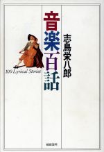 ISBN 9784893464118 音楽百話   /総合法令出版/志鳥栄八郎 総合法令出版 本・雑誌・コミック 画像