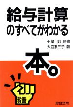 ISBN 9784893464149 給与計算のすべてがわかる本。   /総合法令出版/大庭恵三子 総合法令出版 本・雑誌・コミック 画像